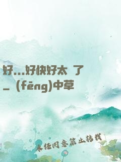 好...好快好太壞了