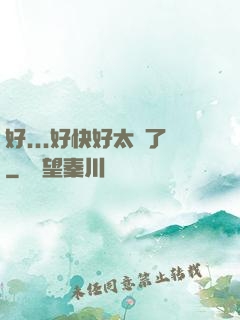 好...好快好太壞了