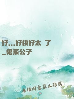 好...好快好太壞了