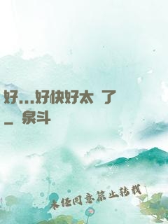 好...好快好太壞了