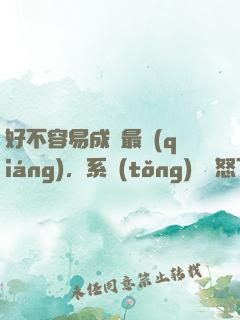 好不容易成為最強(qiáng)，系統(tǒng)卻憤怒了