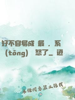 好不容易成為最強，系統(tǒng)卻憤怒了