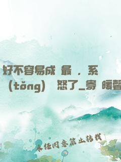 好不容易成為最強，系統(tǒng)卻憤怒了