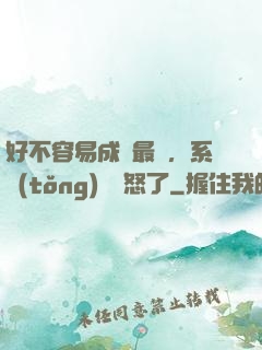 好不容易成為最強，系統(tǒng)卻憤怒了