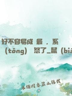 好不容易成為最強，系統(tǒng)卻憤怒了