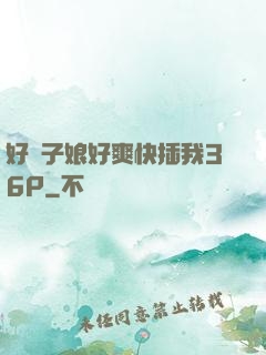 好兒子娘好爽快插我36P