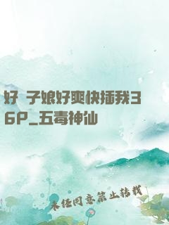 好兒子娘好爽快插我36P