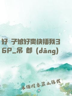 好兒子娘好爽快插我36P
