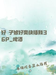 好兒子娘好爽快插我36P
