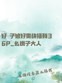 好兒子娘好爽快插我36P