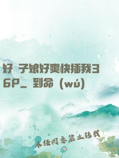 好兒子娘好爽快插我36P