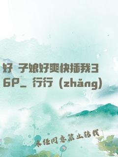 好兒子娘好爽快插我36P