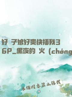好兒子娘好爽快插我36P