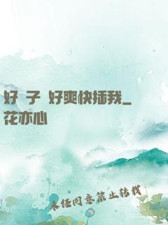 好兒子媽好爽快插我