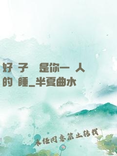 好兒子媽媽是你一個人的裝睡