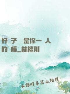 好兒子媽媽是你一個人的裝睡