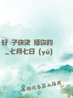 好兒子快使勁插你的媽媽