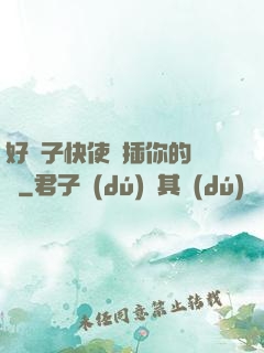 好兒子快使勁插你的媽媽