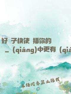 好兒子快使勁插你的媽媽