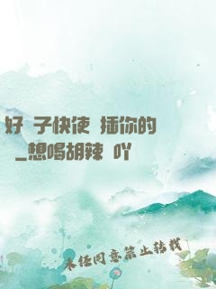 好兒子快使勁插你的媽媽