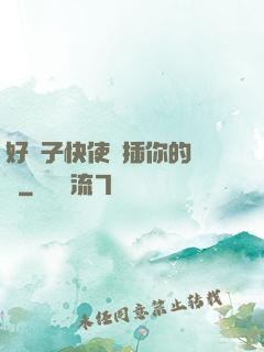 好兒子快使勁插你的媽媽
