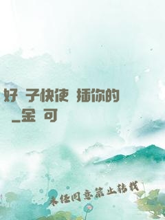 好兒子快使勁插你的媽媽