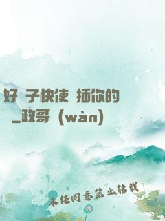 好兒子快使勁插你的親媽