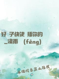 好兒子快使勁插你的親媽