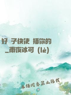 好兒子快使勁插你的親媽