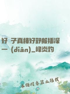 好兒子真棒好舒服插深一點(diǎn)