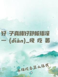 好兒子真棒好舒服插深一點(diǎn)