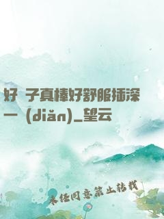 好兒子真棒好舒服插深一點(diǎn)