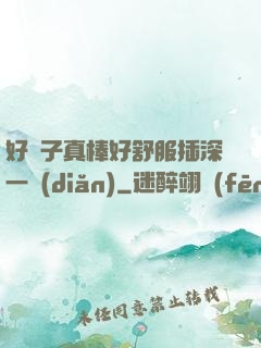 好兒子真棒好舒服插深一點(diǎn)