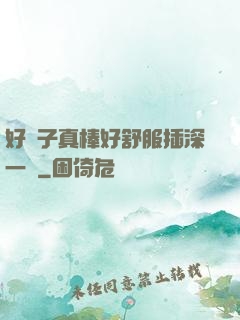 好兒子真棒好舒服插深一點