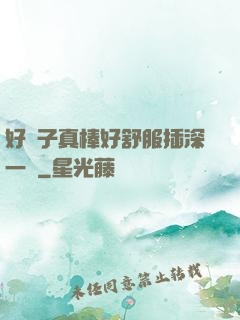 好兒子真棒好舒服插深一點