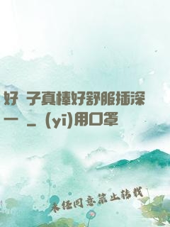 好兒子真棒好舒服插深一點