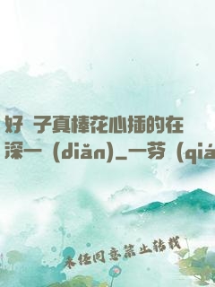 好兒子真棒花心插的在深一點(diǎn)