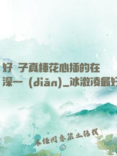 好兒子真棒花心插的在深一點(diǎn)