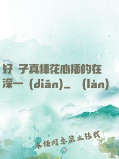 好兒子真棒花心插的在深一點(diǎn)
