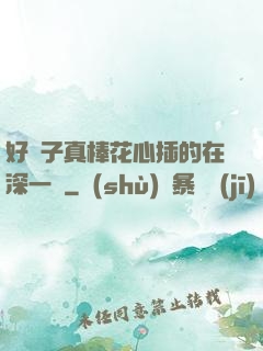 好兒子真棒花心插的在深一點