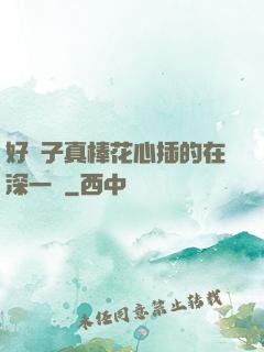 好兒子真棒花心插的在深一點