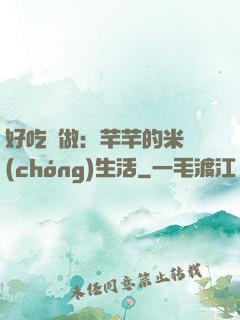 好吃懶做：芊芊的米蟲(chóng)生活