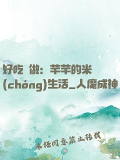 好吃懶做：芊芊的米蟲(chóng)生活
