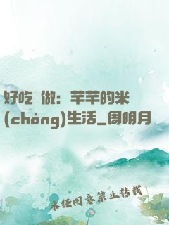 好吃懶做：芊芊的米蟲(chóng)生活