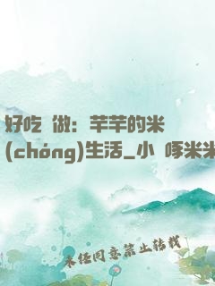 好吃懶做：芊芊的米蟲(chóng)生活