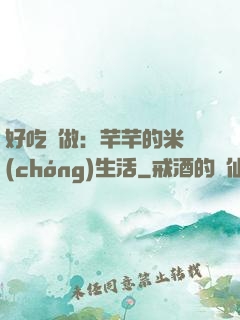 好吃懶做：芊芊的米蟲(chóng)生活