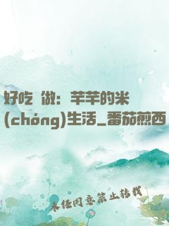 好吃懶做：芊芊的米蟲(chóng)生活