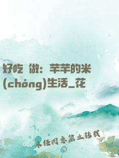 好吃懶做：芊芊的米蟲(chóng)生活