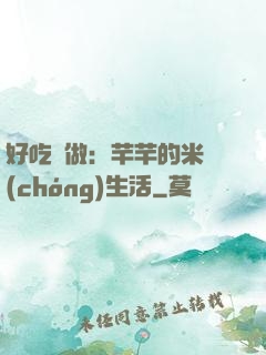 好吃懶做：芊芊的米蟲(chóng)生活