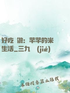 好吃懶做：芊芊的米蟲生活